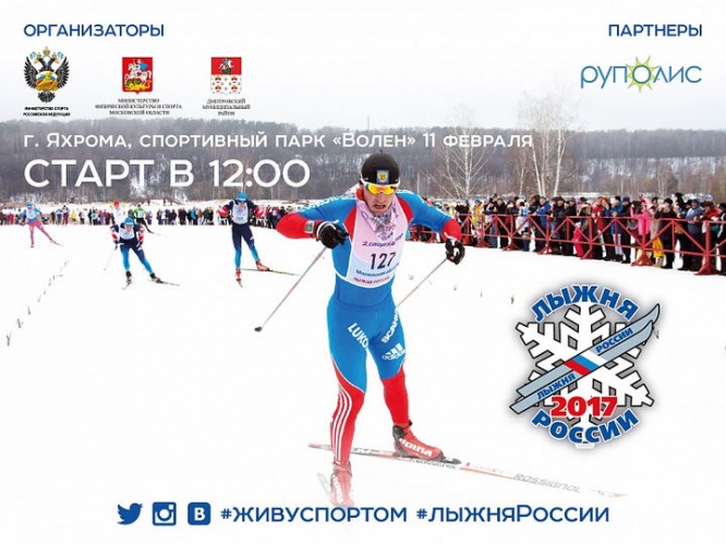 Центральный старт XXXV Всероссийской массовой гонки «Лыжня России»