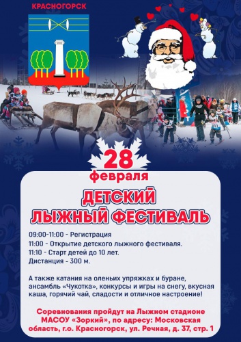 Детский лыжный фестиваль пройдет в Красногорске 28 февраля