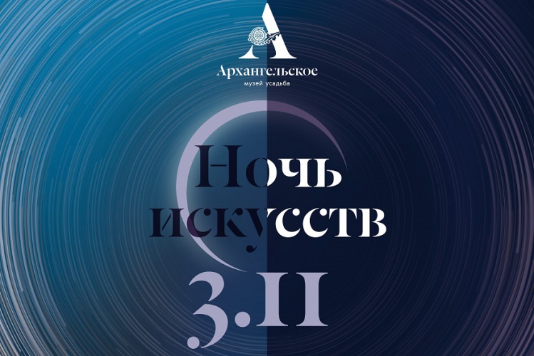 «Ночь искусств» в Архангельском