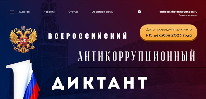 ГУРБ приглашает жителей Подмосковья проверить свои знания на антикоррупционном диктанте