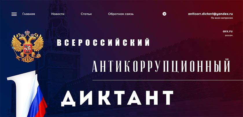 Всероссийский антикоррупционный диктант