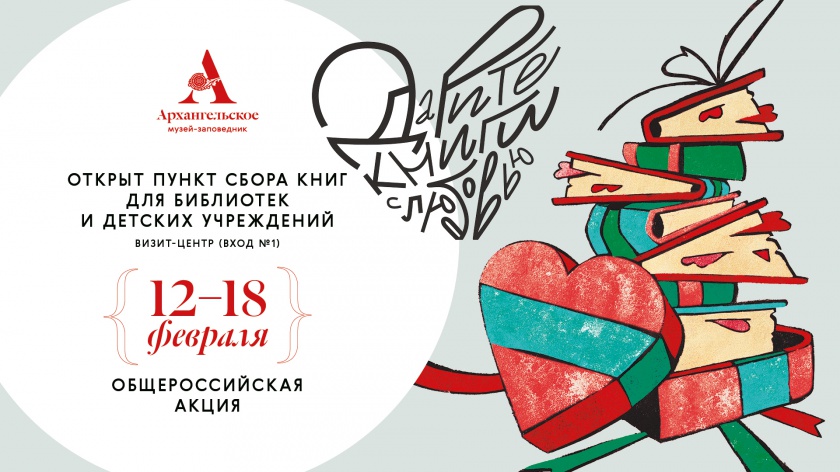 Музей-заповедник «Архангельское» приглашает присоединиться к празднованию Международного дня книгодарения!