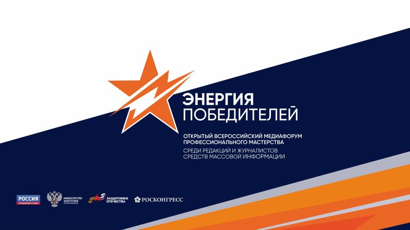 Продолжается прием заявок на Всероссийский медиафорум «Энергия Победителей». Медиафорум профессионального мастерства среди редакций и журналистов проводится Министерством энергетики РФ, ВГТРК, фондом «Росконгресс» и Государственным фондом «Защитники Отече