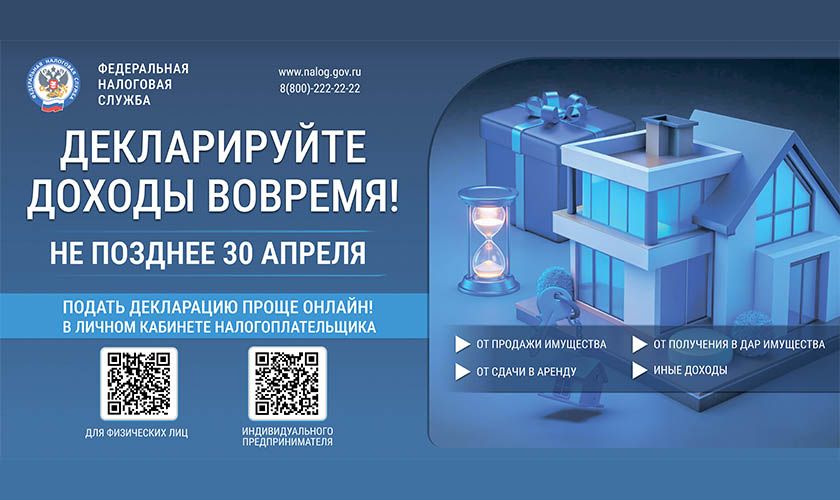 Декларируйте доходы вовремя! Не позднее 30 апреля