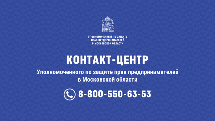 Контакт-центр уполномоченного по защите прав предпринимателей в Московской области