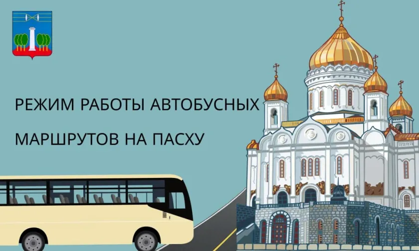 В праздник Пасхи в Красногорске внесены изменения в работу общественного транспорта