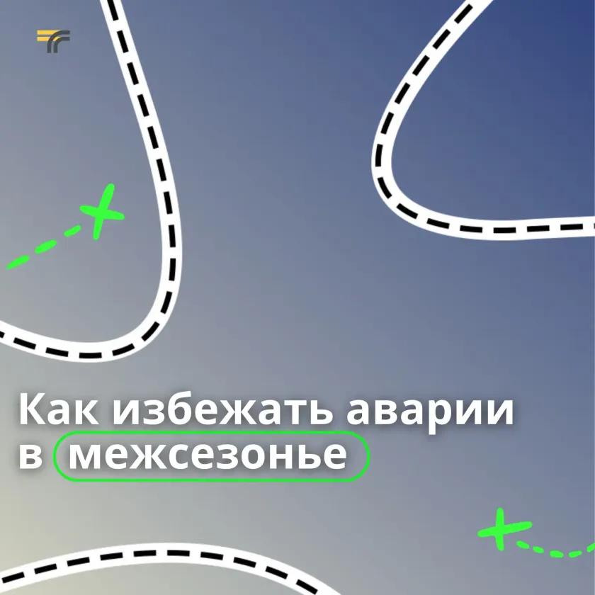 Будьте внимательны в межсезонье — это та пора, когда дорога может преподнести сюрпризы