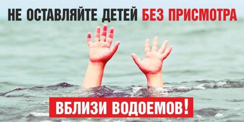 БЕЗОПАСНОСТЬ ДЕТЕЙ НА ВОДНЫХ ОБЪЕКТАХ