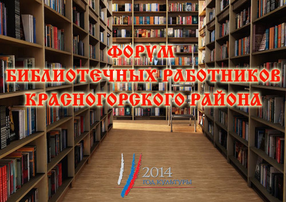 Форум библиотечных работников Красногорского района