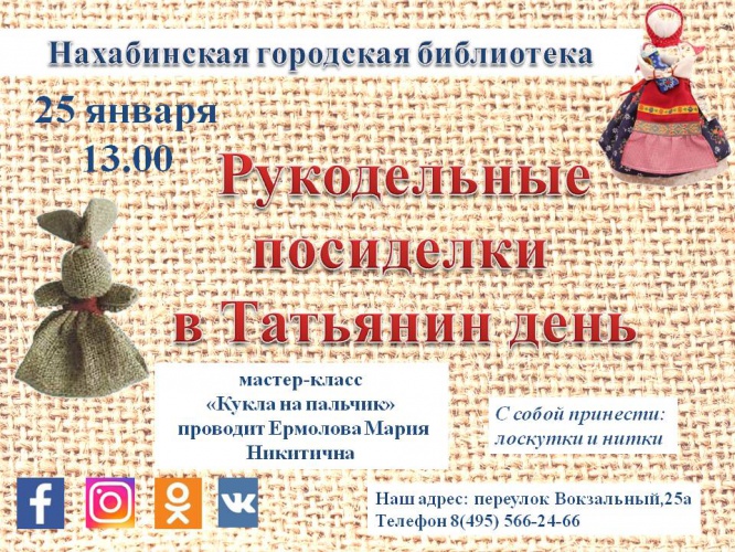 Нахабинская библиотека отметит Татьянин день