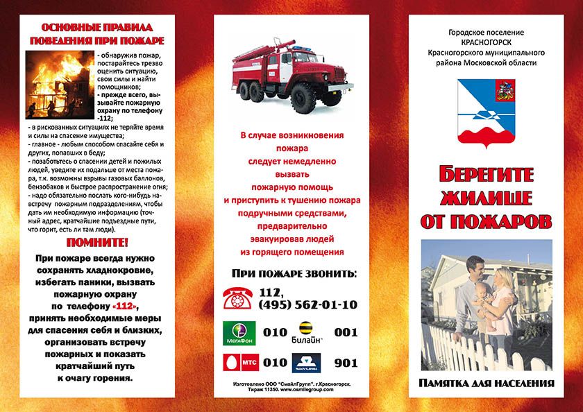 Правила поведения при пожарах в быту