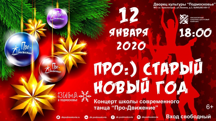 Приглашение на концерт «Про-Старый Новый год»