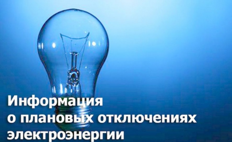 Плановые отключения электроэнергии в Красногорске