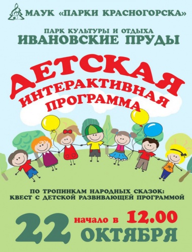 Детскую интерактивную программу подготовят в парке «Ивановские пруды»