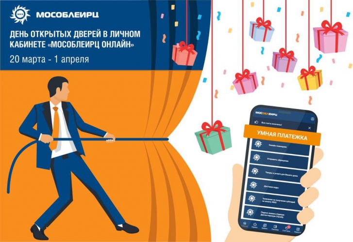 Дни открытых дверей в мобильном приложении «МосОблЕИРЦ Онлайн» - Программа «Коммунальный Бонус» от МосОблЕИРЦ дарит подарки всем клиентам