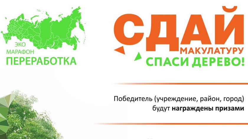 а территории Московской области пройдет «Эко – марафон ПЕРЕРАБОТКА «Сдай макулатуру – спаси дерево!