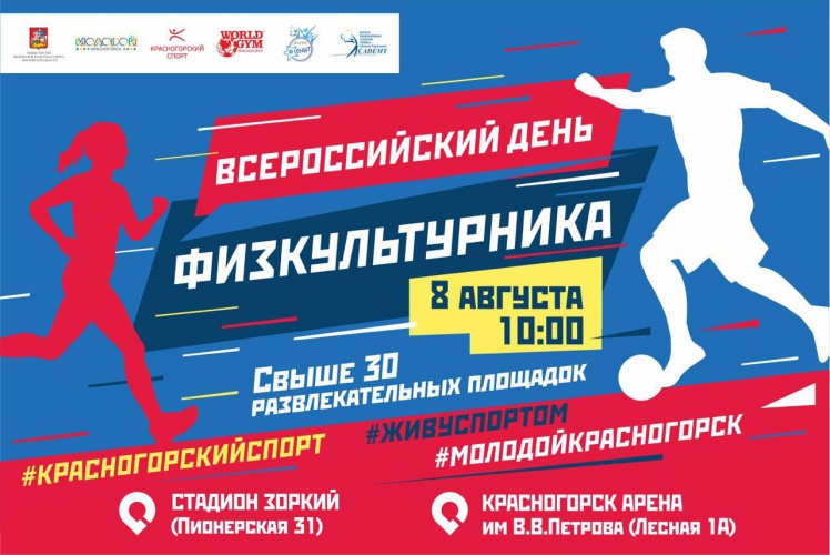 В Красногорске пройдет физкультурно-спортивный праздник