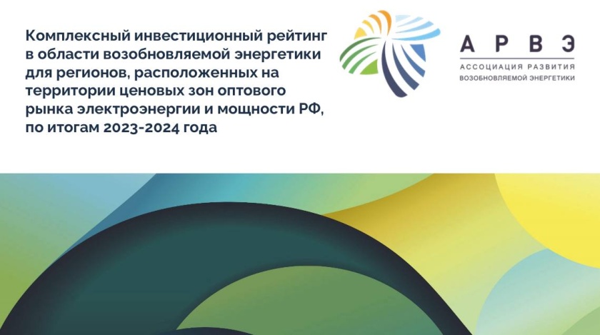 АРВЭ на ПМЭФ объявила итоги комплексного регионального инвестиционного рейтинга в области возобновляемой энергетики за 2024 г.