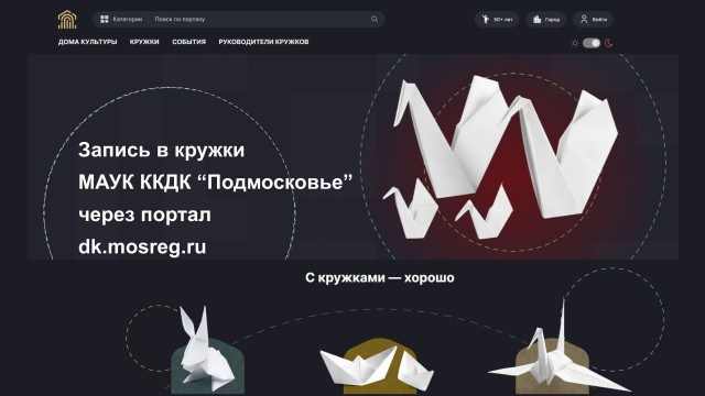 Единая платформа записи в клубные формирования домов культуры Московской области