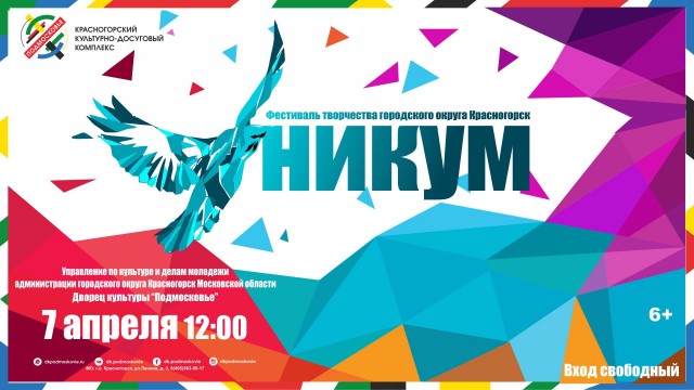 7 апреля в ДК «Подмосковье» пройдет XVIII фестиваль творчества «Уникум — 2019»