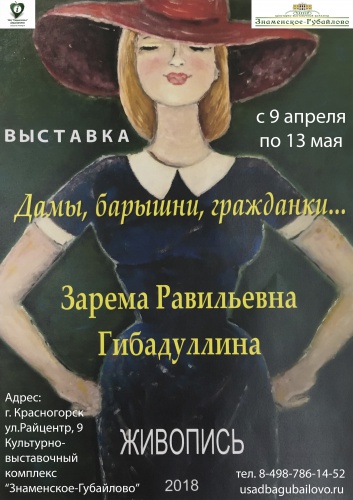 "Знаменское-Губайлово приглашает на выставку "Дамы, барышни, гражданки..."