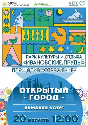 20 августа в Красногорске пройдёт ярмарка услуг «Открытый город»