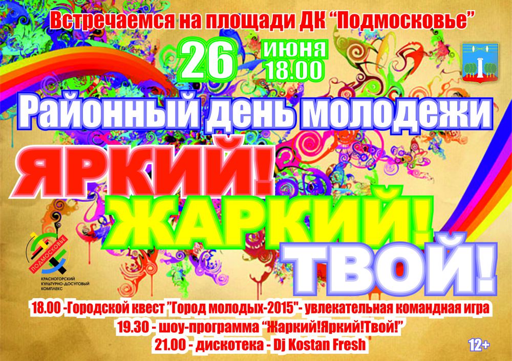 В Красногорском районе состоится День молодёжи