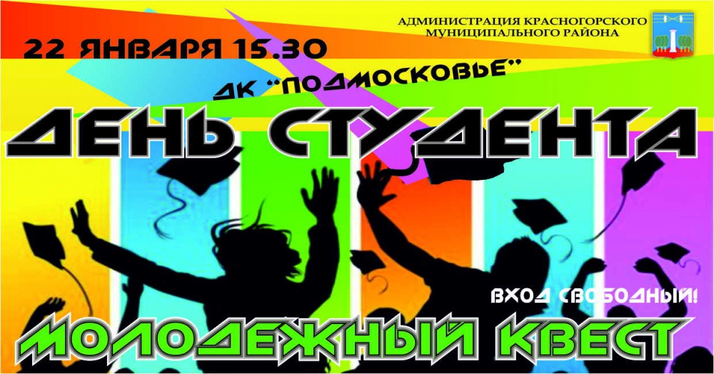 Молодёжный квест, посвящённый Дню российского студенчества, состоится в ДК «Подмосковье»