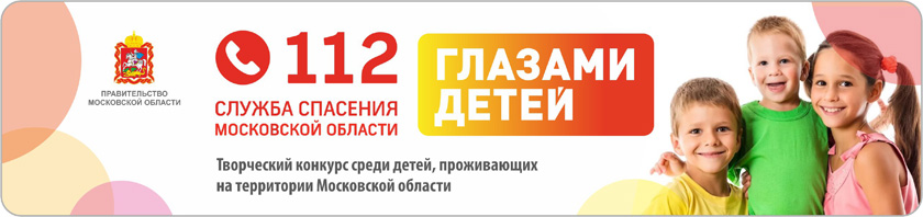 Продолжается прием заявок на участие в конкурсе  «Служба спасения Московской области глазами детей»