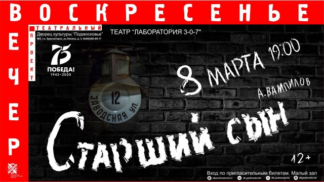 Народный коллектив "Театр "Лаборатория 3-0-7" приглашает на спектакль 8 марта