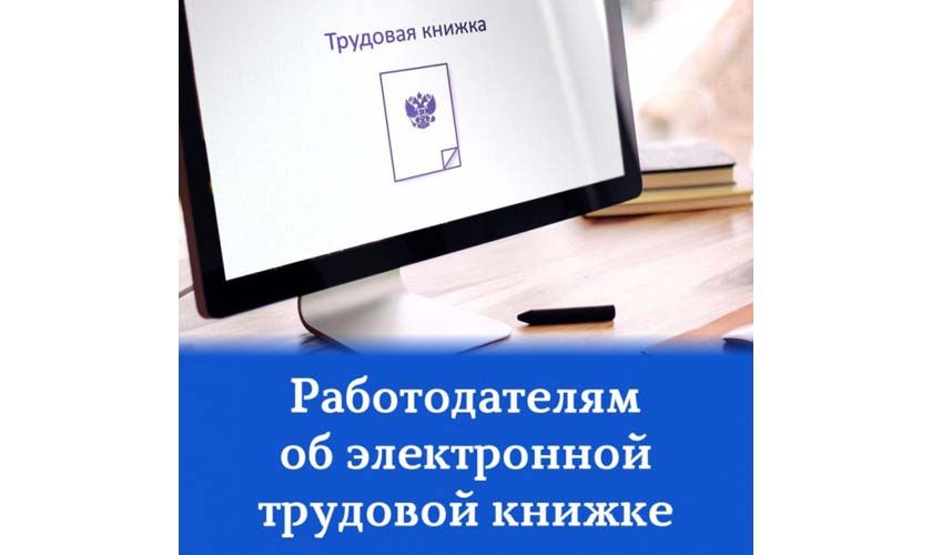 Страхователям о   реализации права выбора работником способа ведения сведений о трудовой деятельности