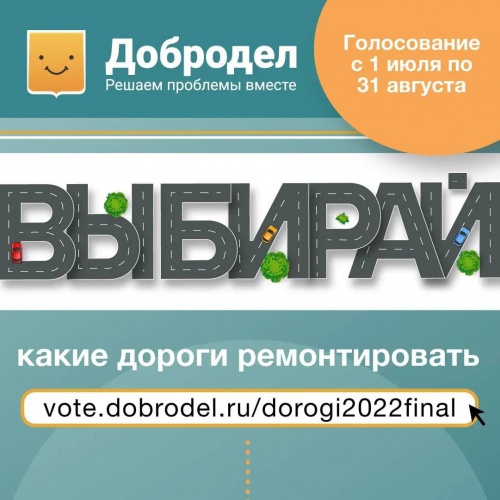Красногорцы могут проголосовать на «Доброделе» за ремонт 18 дорог в округе