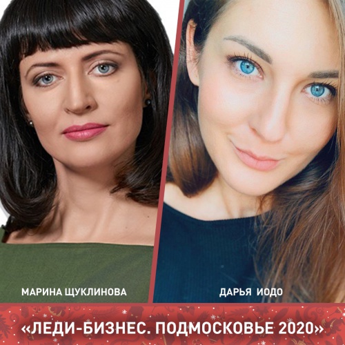 Две бизнесвумен из Красногорска примут участие в областном этапе «Леди-Бизнес. Подмосковье 2020»