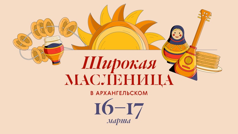 Продолжая традицию усадебных праздников XIX века, музей-заповедник «Архангельское» приглашает красногорцев 16 и 17 марта на масленичные гуляния