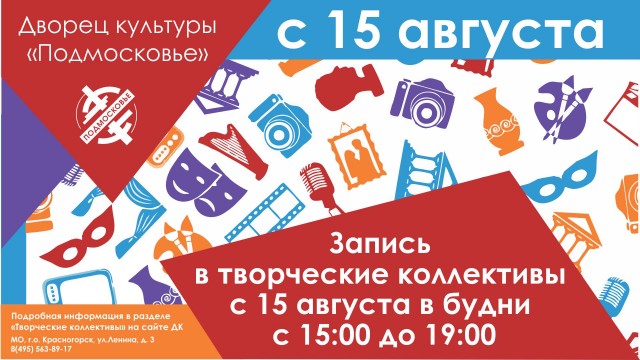 С 15 августа будет открыт набор в творческие коллективы ДК «Подмосковье»