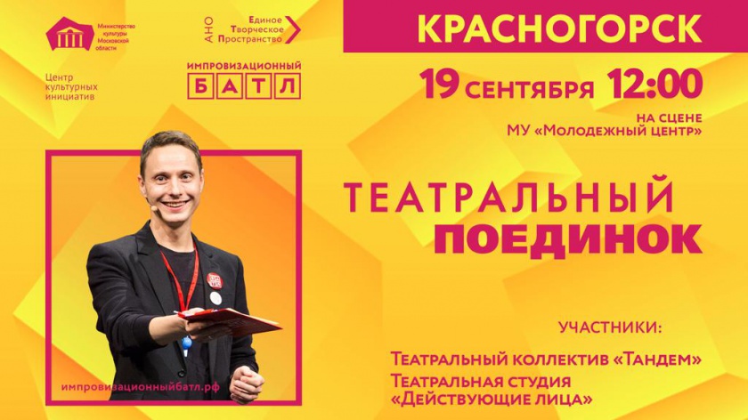19 сентября в Красногорске состоится «Театральный поединок»