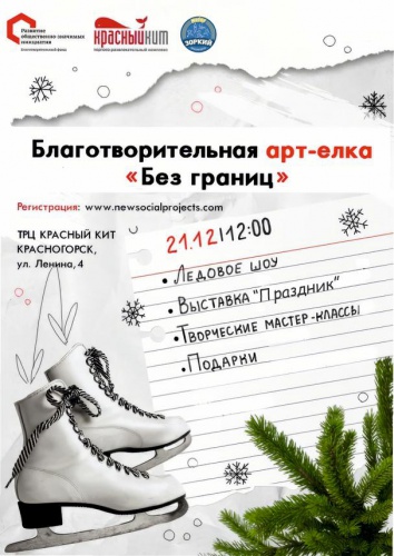 Ежегодная инклюзивная арт-ёлка состоится в Красногорске 21 декабря