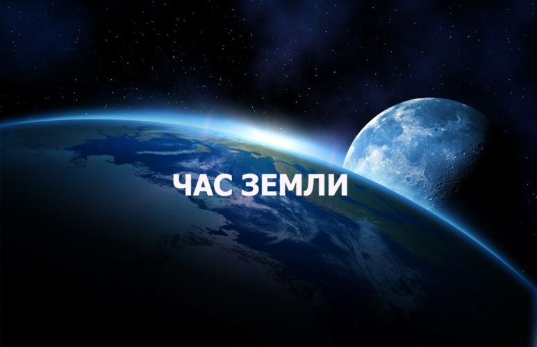 Красногорцы могут принять участие в акции «Час Земли» 28 марта