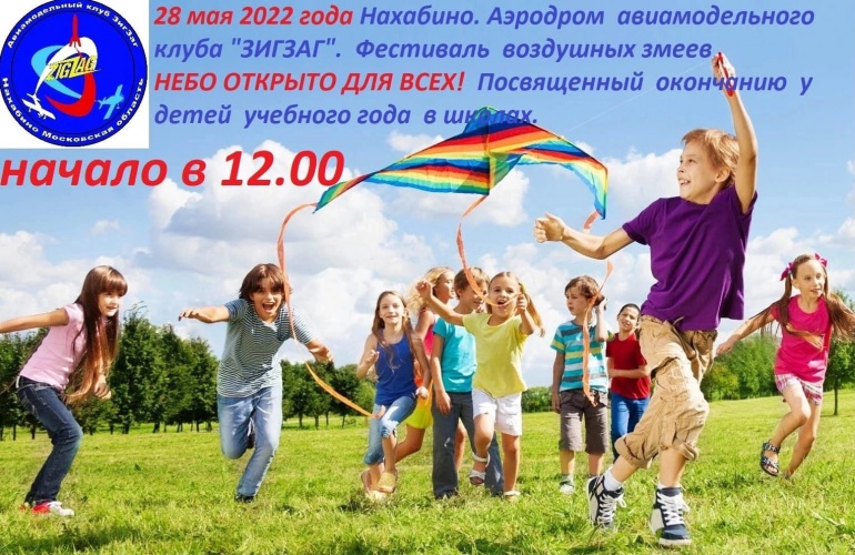 В Красногорске 28 мая пройдет ежегодный фестиваль воздушных змеев