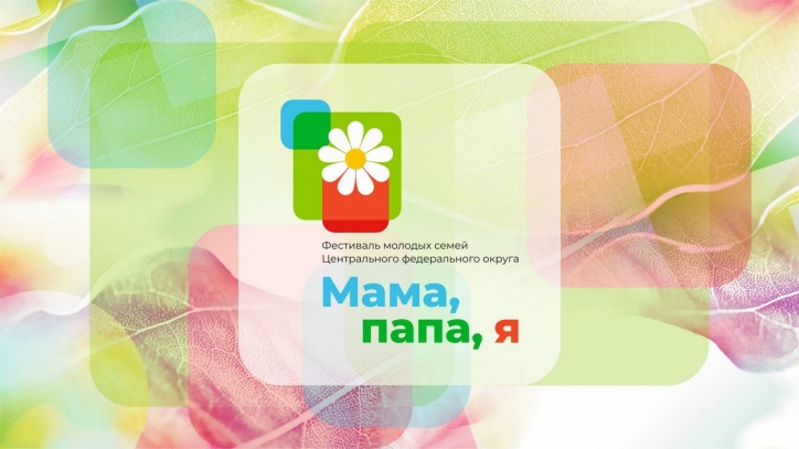 В Рязанской области будет проходить фестиваль молодых семей «Мама, папа, я!»