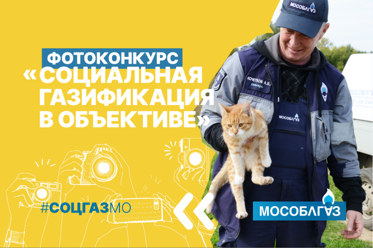 Красногорцы могут принять участие в фотоконкурсе от АО "Мособлгаз"