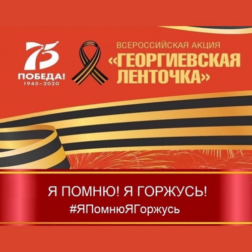Красногорцев приглашают присоединиться к онлайн - акции «Георгиевская ленточка»
