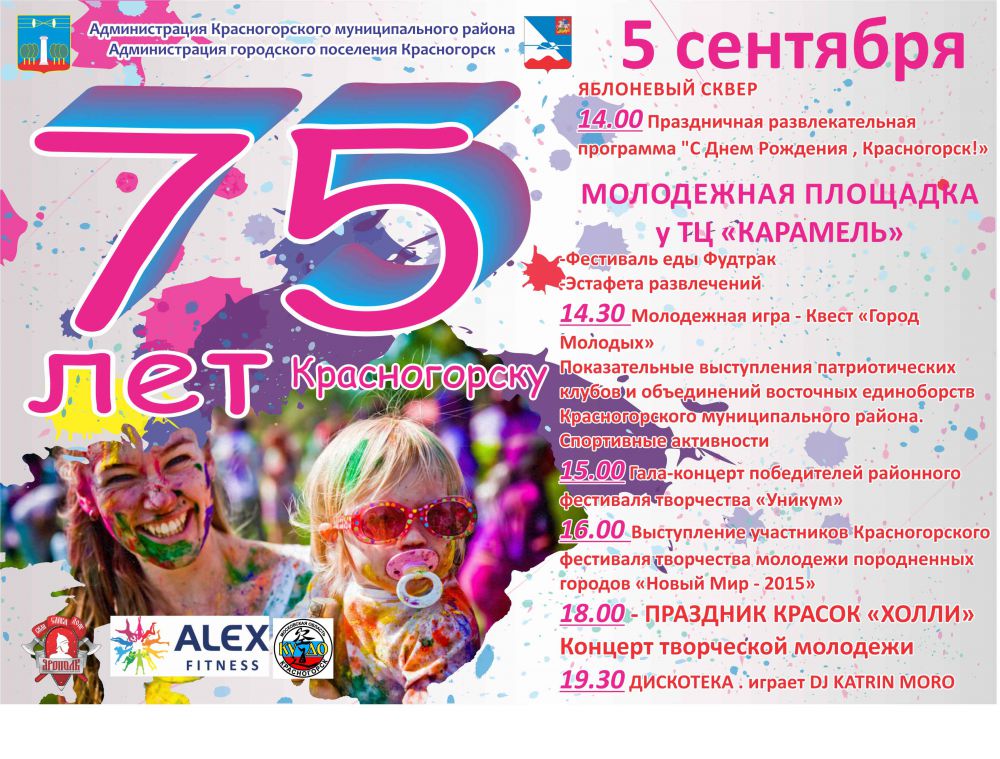 75 лет Красногорску