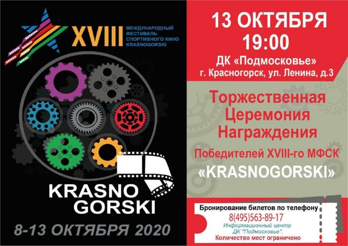 Программа фестиваля спортивного кино «KRASNOGORSKI»