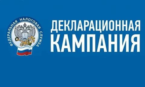 Стартовала Декларационная кампания 2021 года