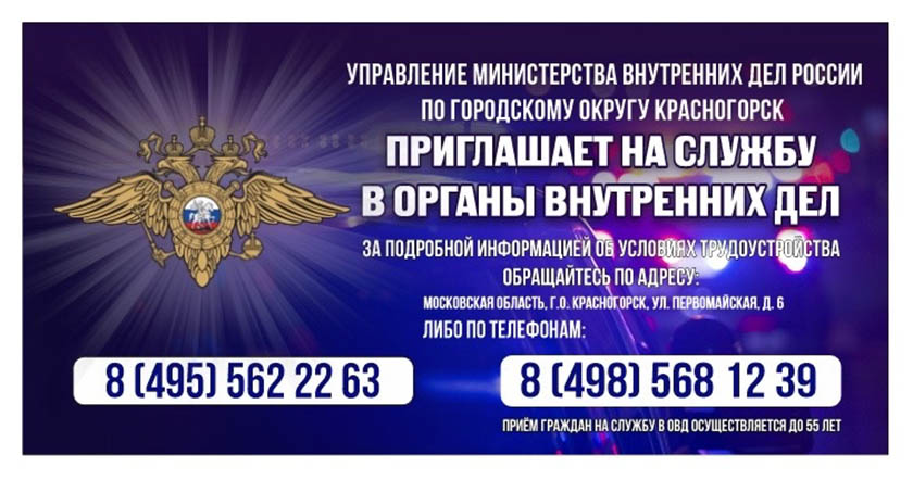 УМВД России по городскому округу Красногорск приглашает на службу