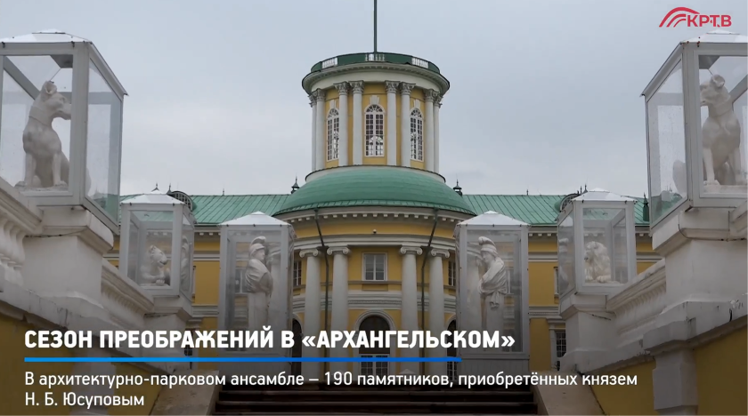 В музее-заповеднике «Архангельское» завершена масштабная работа по подготовке коллекции парковых скульптур к новому сезону