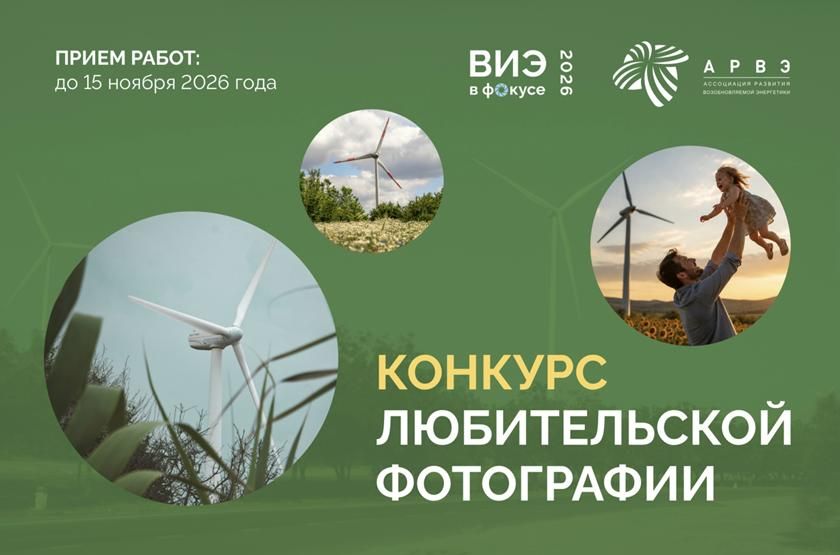 АРВЭ объявляет старт конкурса «ВИЭ в фокусе»