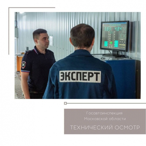 На территории Московской области проводится профилактическое мероприятие "Технический осмотр" 