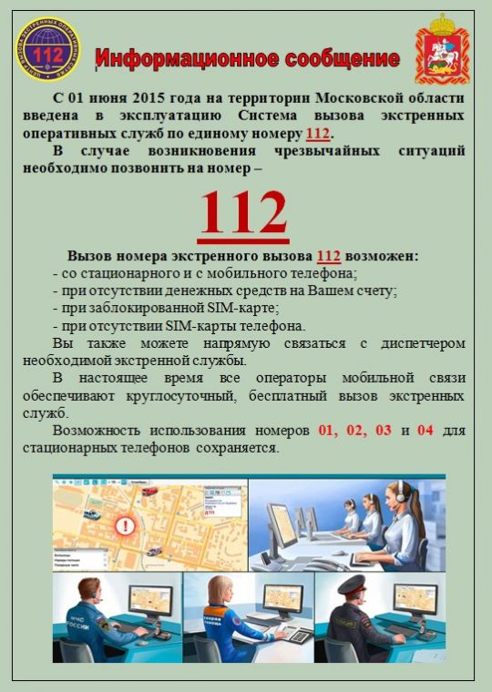 В Красногорском районе работает единый номер "112"